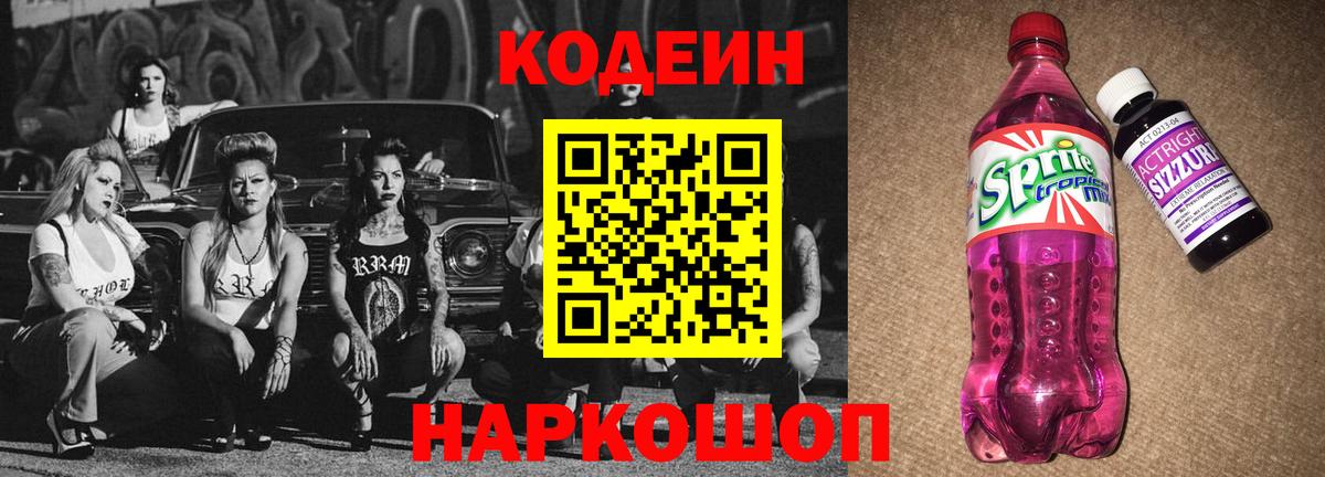 Кодеин Purple Drank  Кодеин напиток Lean (лин)  Краснодар  Вход с VPN 
