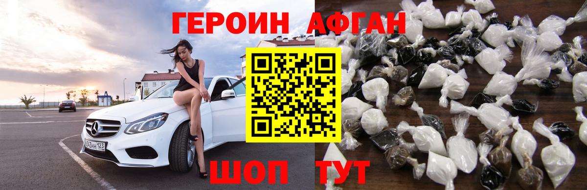 ГЕРОИН Афган Краснодар